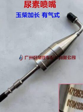 玉才 加长有气式 尿素喷嘴1471205750-T13H0