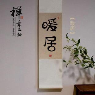 观自在手写真迹书法禅意中式 饰挂画茶室客厅玄关字画卷轴 装