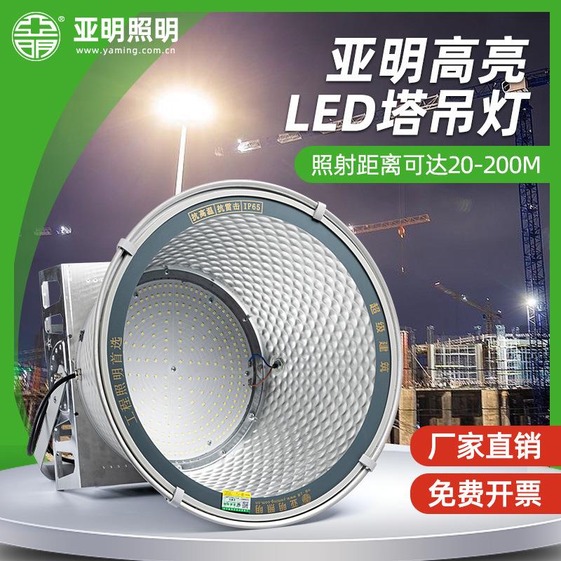 上海亚明LED塔吊灯1000W2000瓦建筑工地照明户外防水探照投光大灯