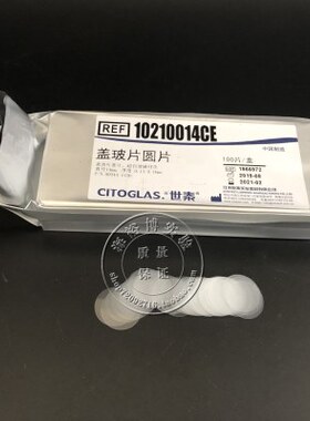 8/10/11/12/14/18/20/24mm世泰高清免洗圆形盖玻片  超白玻璃爬片