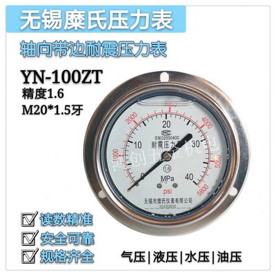 无锡糜氏耐震压力表 YN100ZT轴向带边油压表 液压表气压表40MPa
