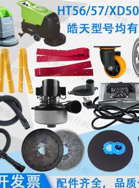 皓天XD50 HT-56 HT-57洗地机配件吸水胶条刷盘针盘电机轮子吸水管