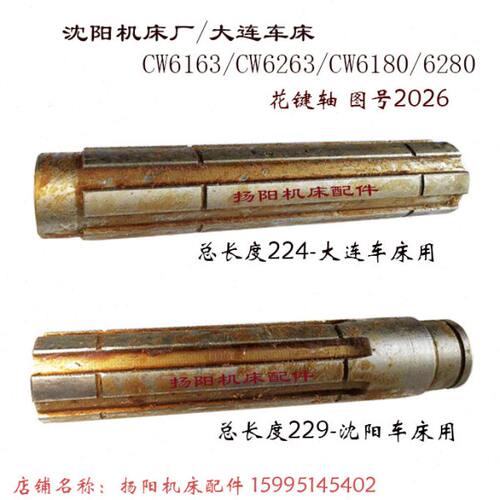 大连/沈阳/安阳 CW6163/CW6180E 轴2026 床头箱花键轴 长224/229