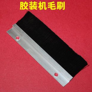 胶装机毛刷 胶装机通用毛刷 胶装机配件 加送底座 胶装机专用毛刷