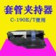 280专用套管夹持器号码 凯标线号机打号机C 管防偏移固定 190E