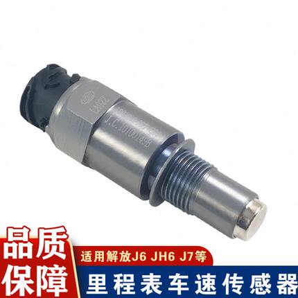适用解放j6p里程表传感器jh6车速传感器迈速传感器99T原厂配件j7