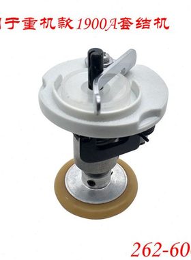 LK-1900A套结机配件1900A套结机绕线器组件1900打枣机绕线器