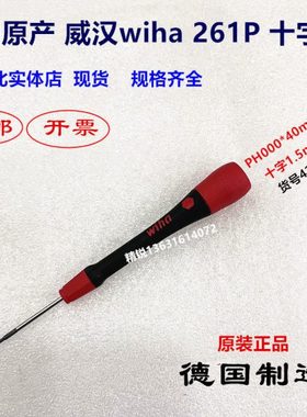 Wiha德国进口威汉261P 00513十字螺丝批 PH000*40mm 1.5起子42403