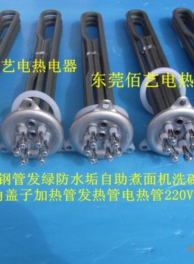 304发绿管防水垢自助煮面机洗碗机三角盖子电加热管220V7500W现货