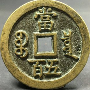 乡下收来清咸丰元宝宝泉当五百古钱币古董旧货老物件珍稀老铜钱