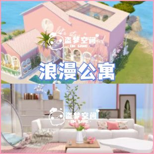 模拟人生4房屋mod | 浪漫公寓 | 精装修房屋 |含cc 家具建材