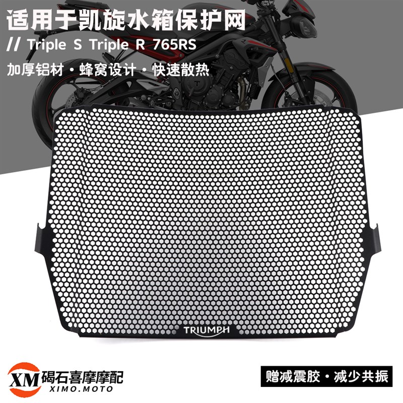 适用凯旋765RS Tripple S Triple R 改装铝合金水箱网散热器保护