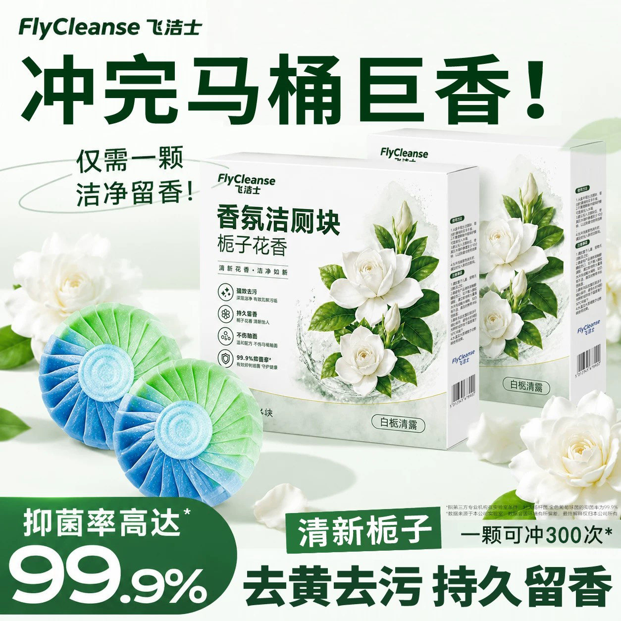 【强效洁厕】飞洁士香氛洁厕块
