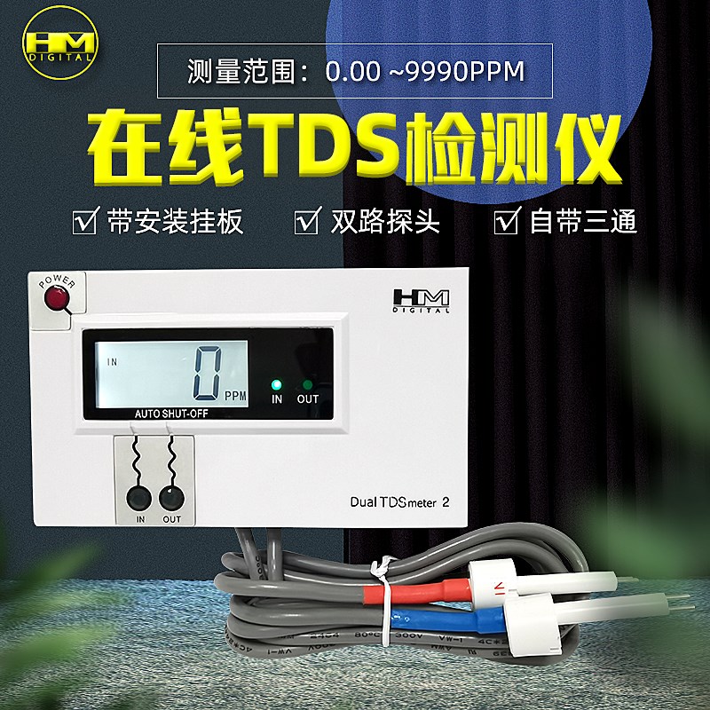 HM在线TDS计双路水质检测仪TDS表DM1/DM2鱼缸家用水电导率测试仪