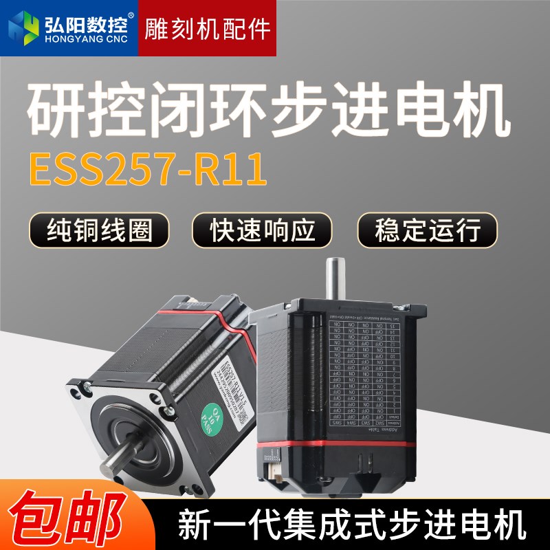 高速步进闭环电机ESS257-R11研控正品厂家直销技术支持雕刻机机床