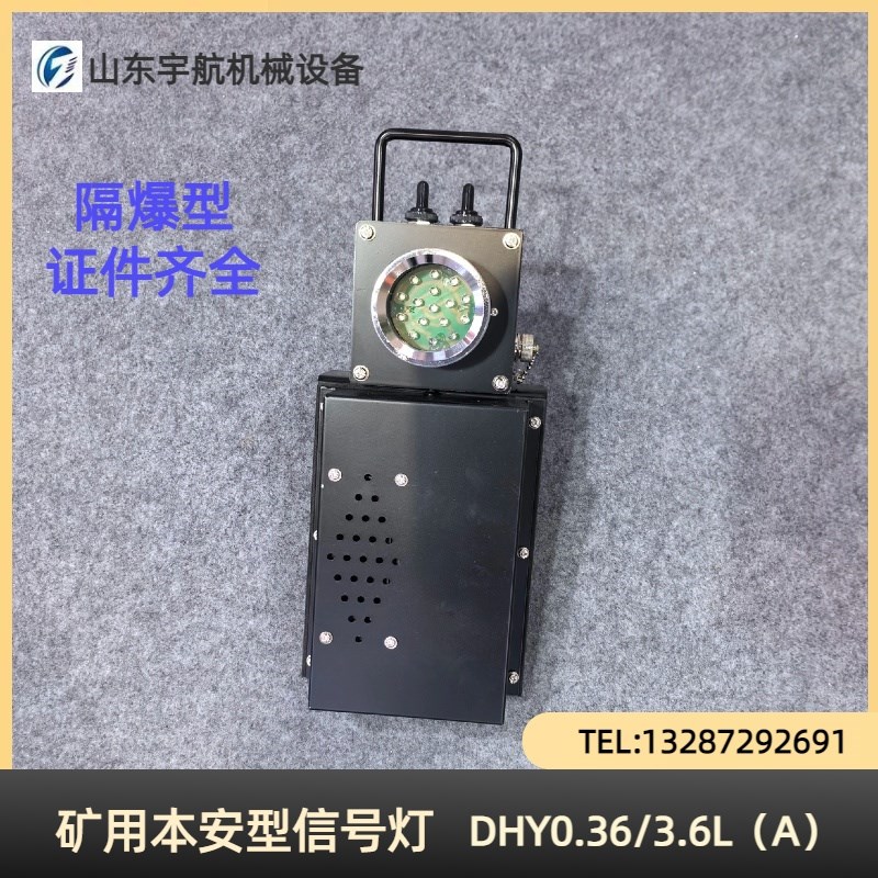 DHY0.36/3.6L(A)矿用隔爆型LED机车红尾灯煤矿信号灯强磁闪光语音