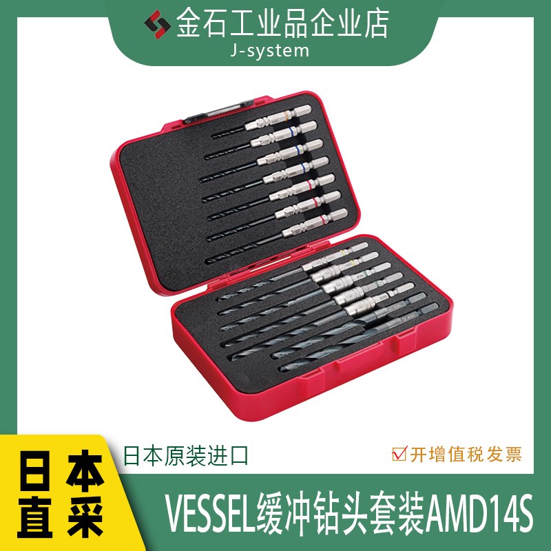 VESSEL缓冲钻头套装AMD14S 日本进口铁制品打孔开眼钻头手电钻头