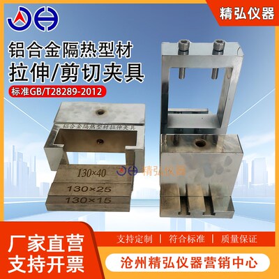 铝合金隔热型材横向拉伸试验夹具纵向剪切夹具标准GB/T28289-2012