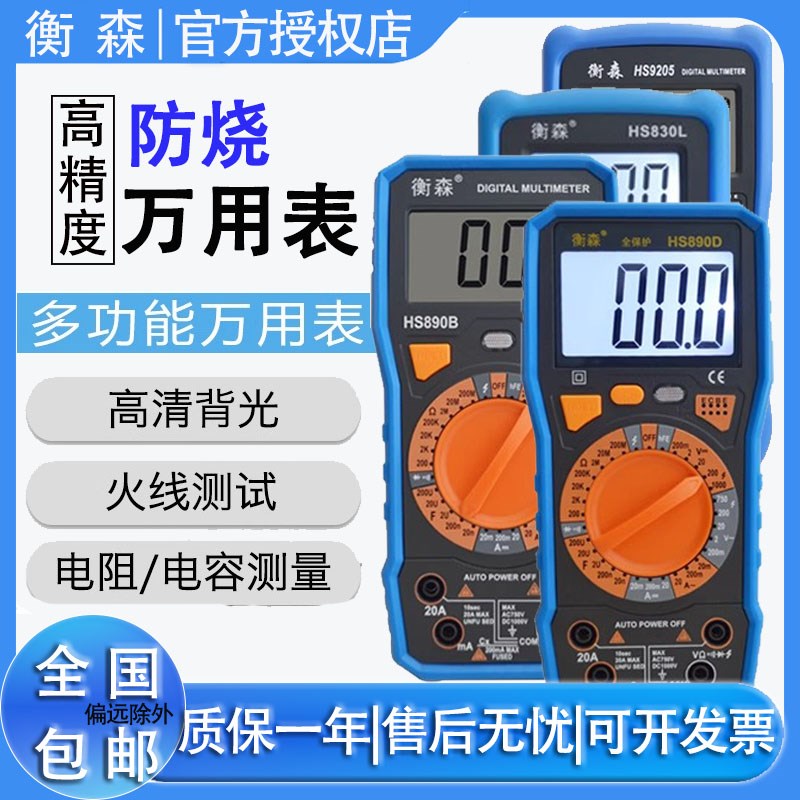 衡森HS890D全保护防烧数字万用表便携小型高精度电工万能表830L