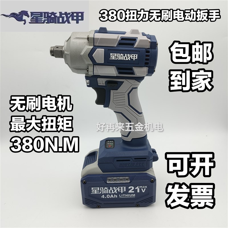 星骑战甲21V4.0/6.0无刷电动扳手汽修风炮380N.m电扳手电池充电器