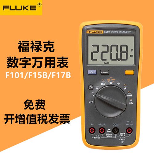 FLUKE福禄克15B便捷式高精度数字万用表全自动电工智能数显表17B