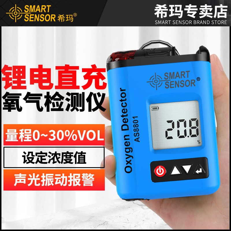 AS8801氧气检测仪O2浓度含氧量测试仪测氧仪便携式气体检测仪