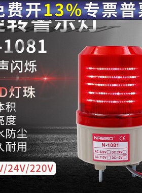 LED配电箱1081奈邦旋转式警示报警灯12V直流24v220V光无声音红色