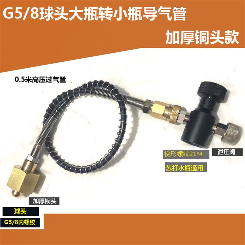 G1/2可乐机C02大钢瓶转苏打水机导气管气泡水机小瓶充气转换接头