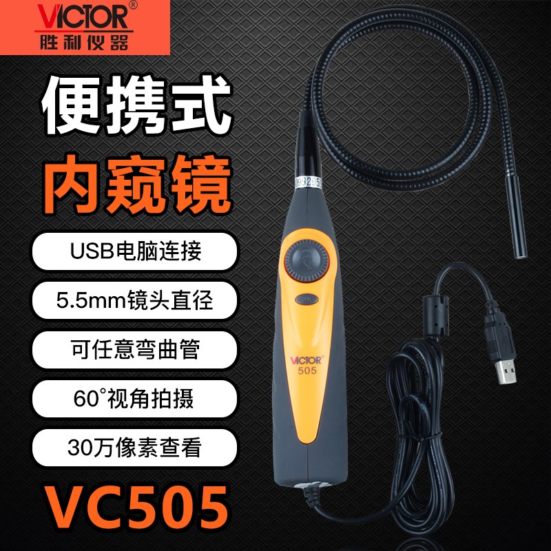胜利VC505工业内窥镜手电筒内窥镜管道高清显示带USB接口电脑连接