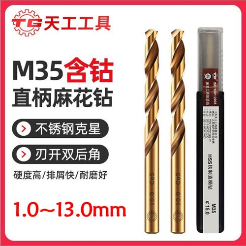 天工M35麻花钻头含钴不锈钢专用钻头大全打孔钢铁超硬高钴钻13mm