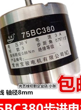 线切割步进电机 宝骏75BC380/75BF008步进电机 75BC380步进电机