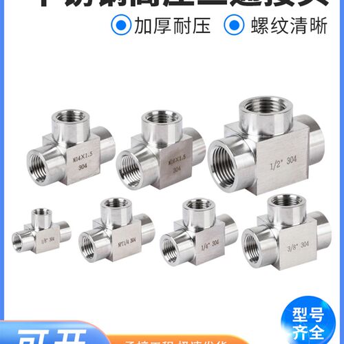 304不锈钢高压三通接头 内丝内螺纹内牙加厚三通4分dn15 M20*1.5