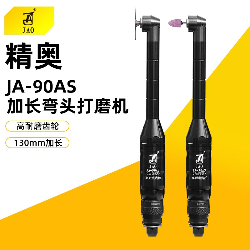 JAO精奥新款加长工业级气动弯头打磨机JA-90AS模具型腔抛光耐磨型