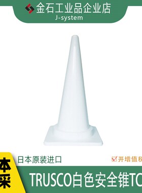 TRUSCO安全锥TCC-W 日本进口中山白色雪糕桶路锥停车柱路障