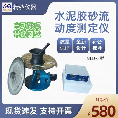 水泥胶砂流动度测定仪 NLD-3电动跳桌 碱骨料 桌面带筋全自动精弘