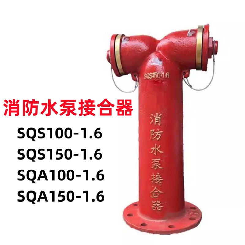 室外消防栓 SQS100 消防水泵接合器老式水泵结合器配件地下SQA150