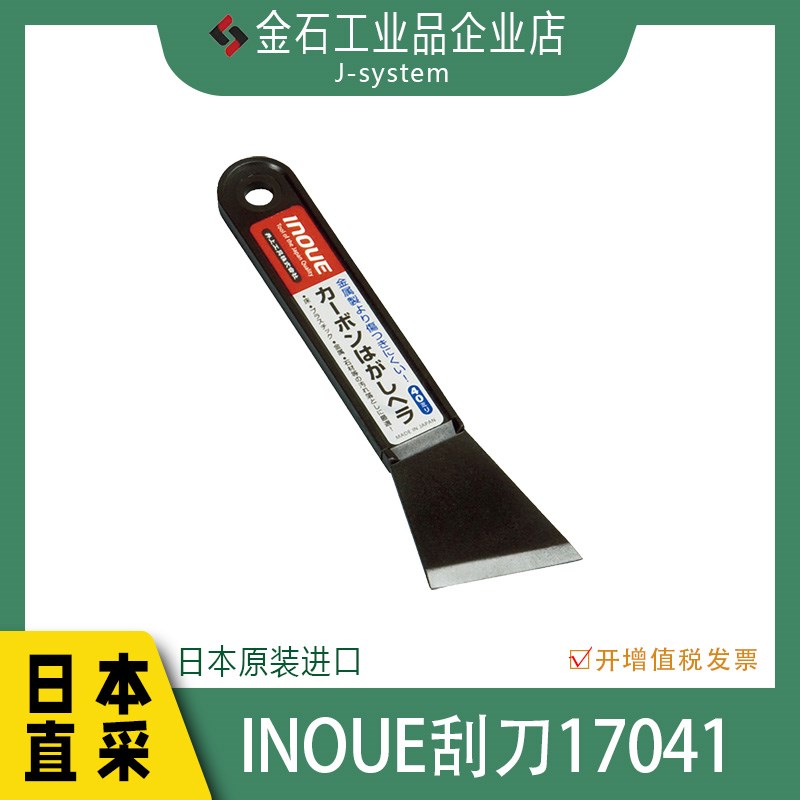INOUE 日本进口 碳去角质刮刀17041 40mm 去除粘性污垢