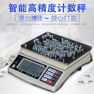 博佳 计数电子秤0.01g 高精度工业台秤0.1g/3kg/15kg/30kg计数称