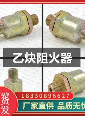 乙炔瓶阀阻火器 RYF-1乙炔阀回火防止器 QF-15A防爆阻燃型配件