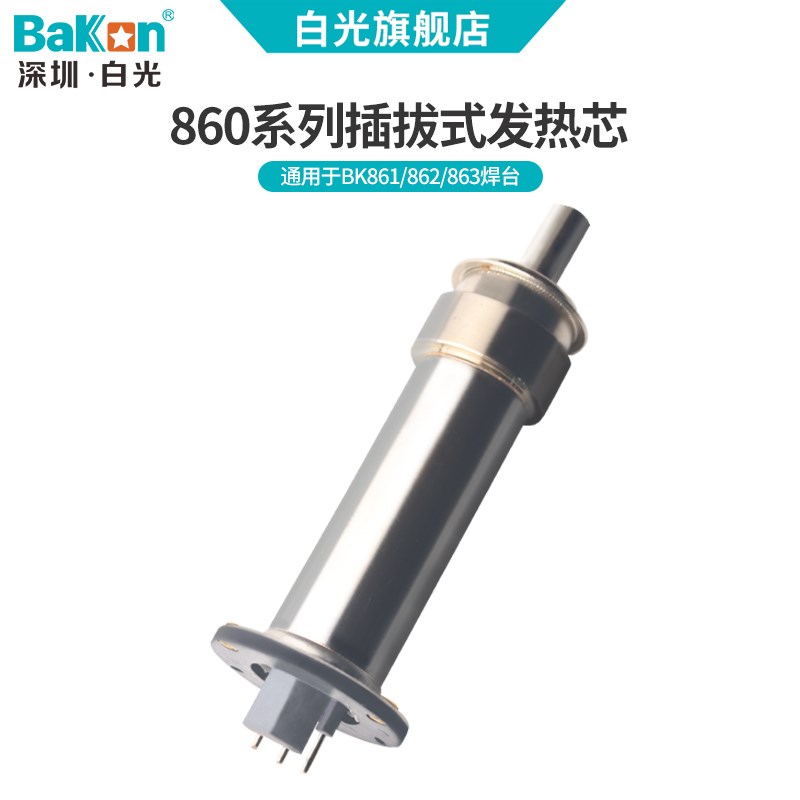 Bakon白光BK861/BK862/BK863热风枪专用发热芯风枪喷咀风嘴配件