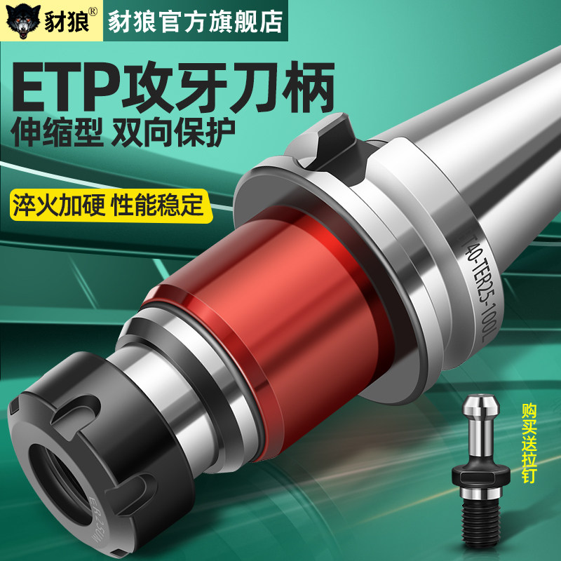 数控伸缩攻牙刀柄BT30/40/50丝攻丝锥ETP刀柄TER20/25/32/40刀柄