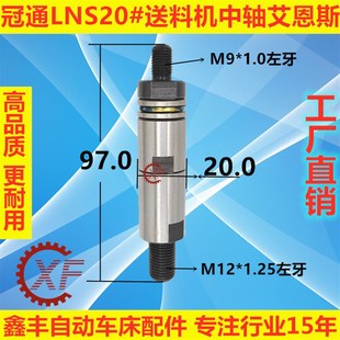 台湾 FR20800 LNS20 原装 M12 送料机中轴 艾恩斯冠通XT320