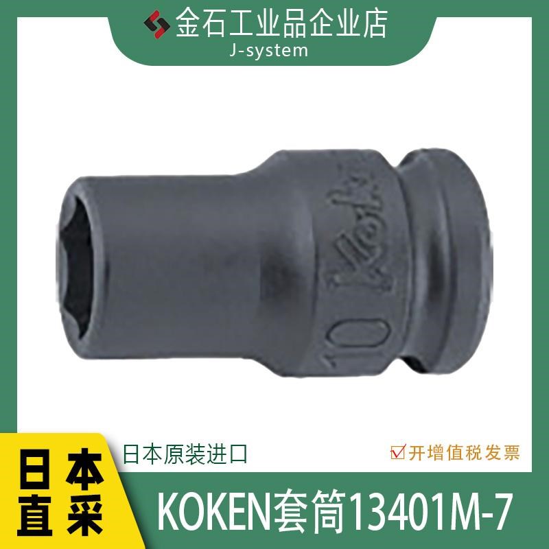 KOKEN套筒13401M-7 日本进口山下电动工具套筒头六角批头气动起子
