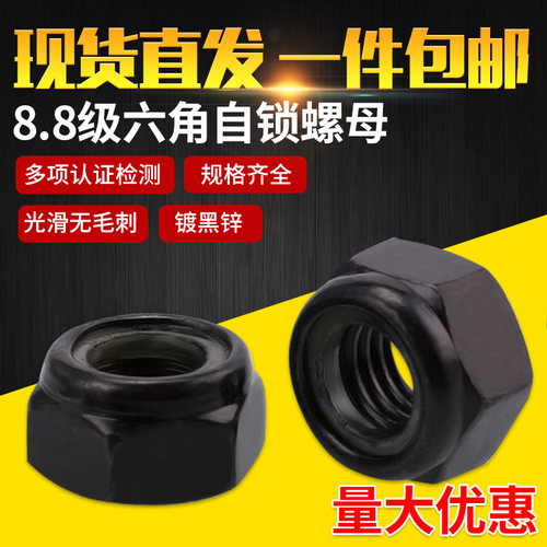镀黑锌8级高强度尼龙自锁锁紧螺母 防松止退螺丝帽 M6M8M10M12M16