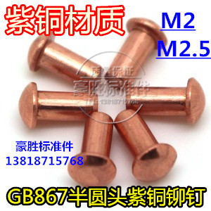 GB867紫铜半圆头铆钉 紫铜实心铆钉 半圆头铆钉M2/M2.5(市斤价格)