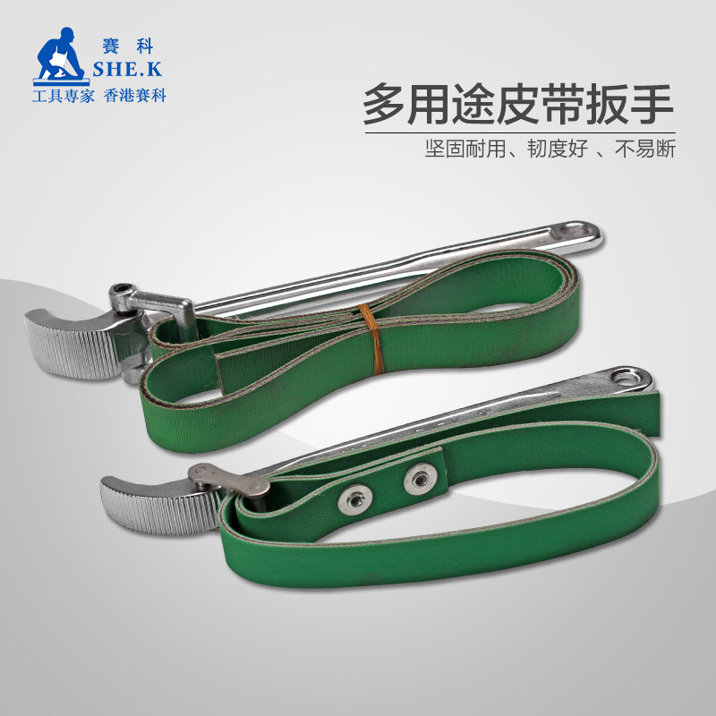 赛科工具 皮带扳手滤清器/机油格/机滤芯板手9寸12寸两种规格可选