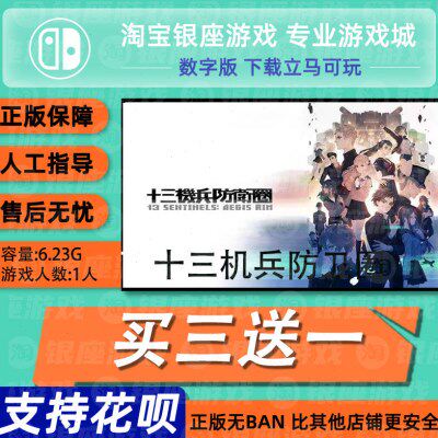Switch买三送一NS 中文十三机兵防卫圈 数字版下载