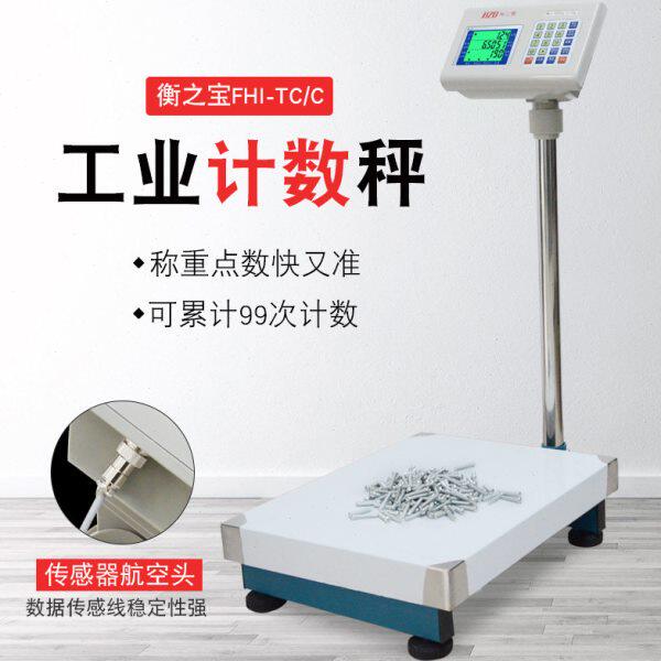 衡之宝高精度计数电子秤30/75kg1g150kg2g工业磅称计重电子称台秤