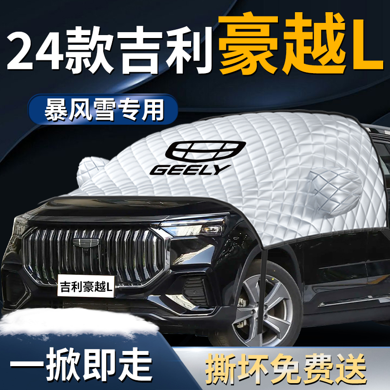 2024款吉利豪越L专用汽车遮雪挡布F防霜防雪防冻罩前挡风玻璃24半