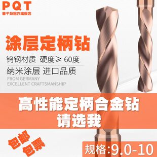 9.4 9.9 定柄合金钻大柄10涂层钻头9.1 9.3 9.7 9.8 9.6 9.2 9.5